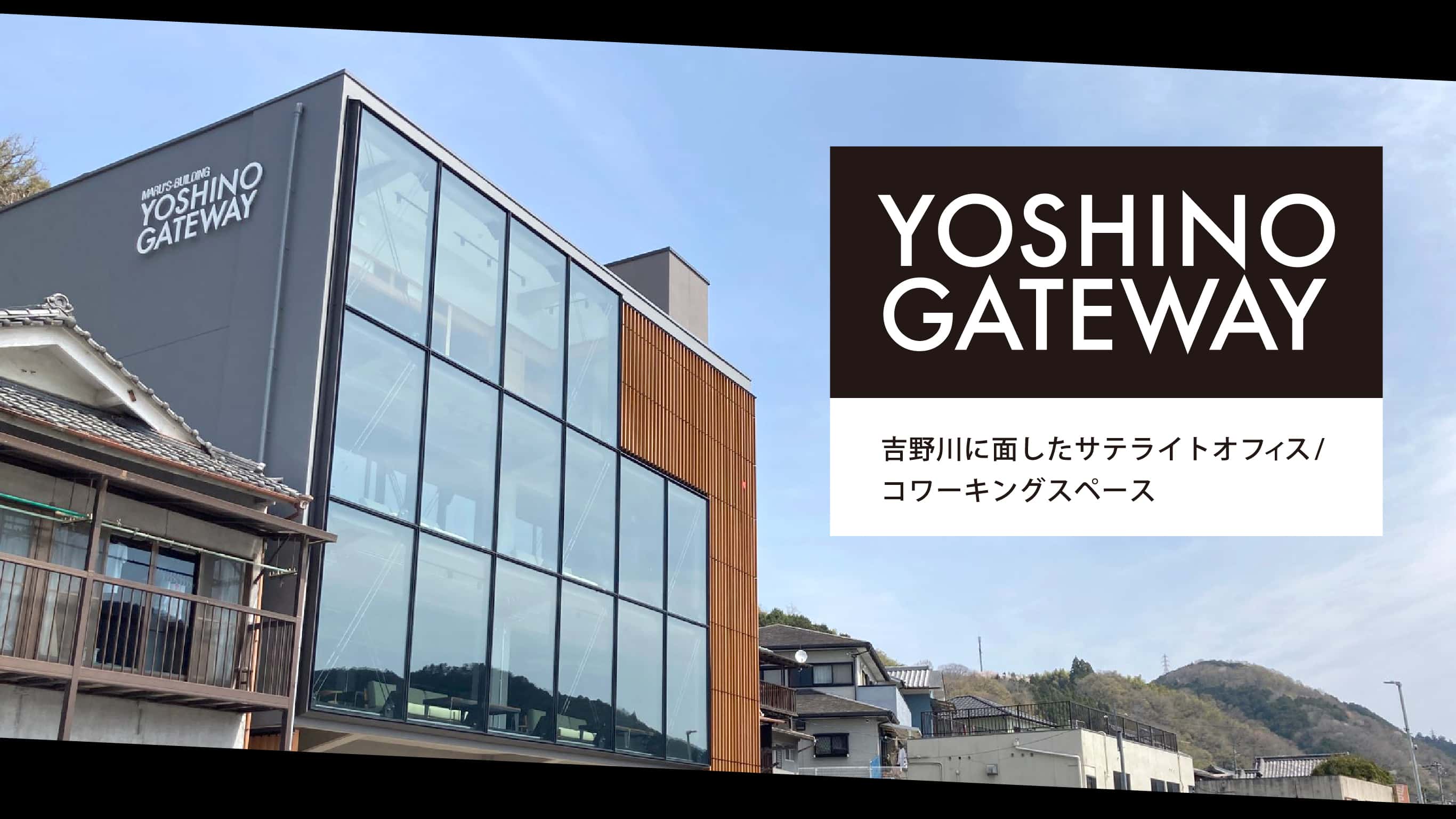 YOSHINO GATEWAY吉野川に面したサテライトオフィス・コワーキングスペース|